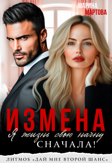 «Измена. Я жизнь свою начну сначала!»