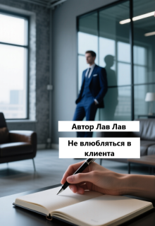 «Не влюбляться в клиента»