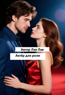 «Актёр для роли»