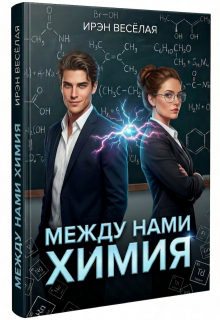 «Между нами химия.»