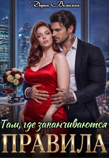 «Там, где заканчиваются правила»