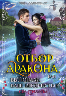 «Отбор для дракона»