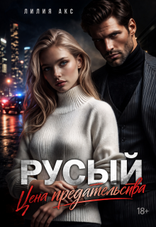«Русый: цена предательства»