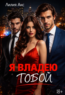 «Я владею тобой»