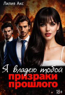 «Я владею тобой: призраки прошлого»