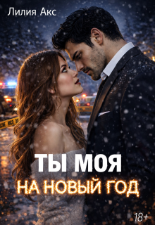 «Ты моя на Новый год»