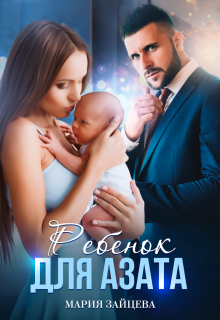 «Ребенок для Азата»