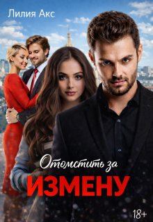 «Отомстить за измену»
