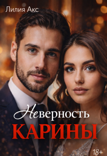 «Неверность. Карины»