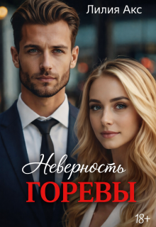 «Неверность. Горевы»