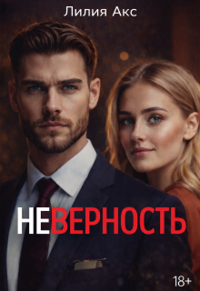 «Неверность»