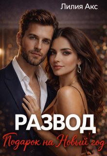«Развод. Подарок на Новый год»
