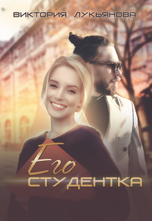 «Его студентка»