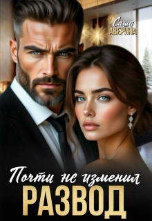 «Развод. Почти не изменил»