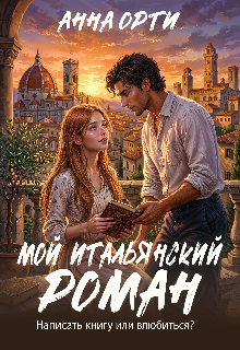 «Мой итальянский роман»