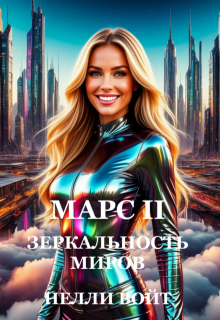 «Марс 2 Зеркальность миров»