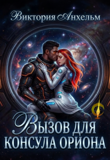 «Вызов для консула Ориона»