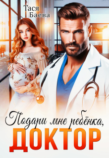 «Подари мне ребёнка, доктор»