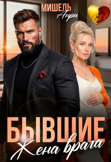 «Бывшие. Жена врага.»
