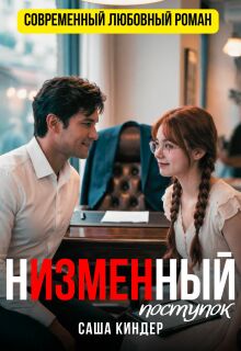 «Н’измен’ный поступок»