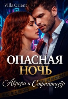«Опасная ночь: Аврора и Стриптизёр»
