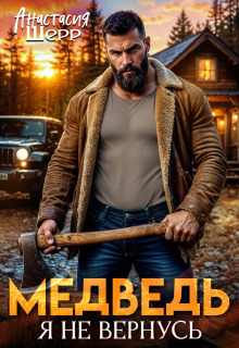 «Медведь. Я не вернусь»