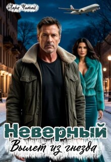 «Неверный. Вылет из гнезда»