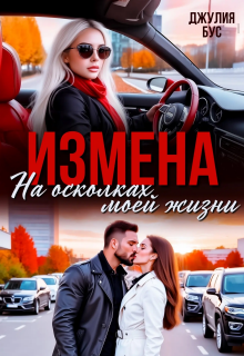 «Измена. На осколках моей жизни»