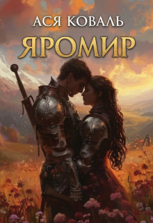 «Яромир»