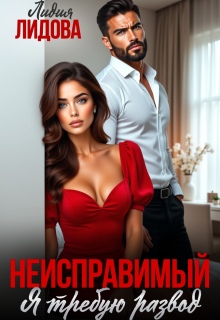 «Неисправимый. Я требую развод»