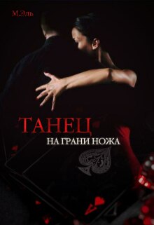 «Танец на грани ножа»