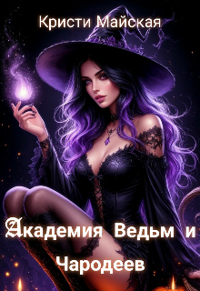 «Академия Ведьм и Чародеев»
