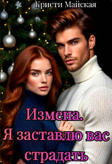 «Измена. Я заставлю вас страдать»