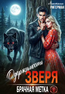 «Одержимость зверя. Брачная метка»