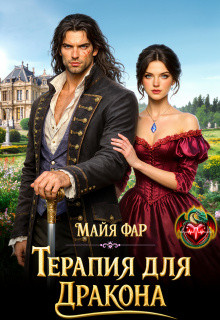 «Терапия для дракона»