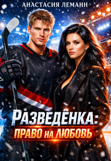 «Разведёнка Право на любовь»