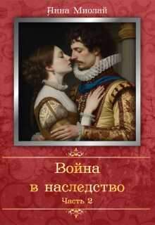 «Война в наследство. Часть 2»