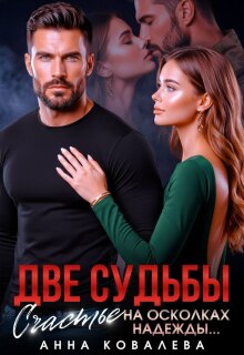 «Две судьбы. Счастье на осколках надежды»