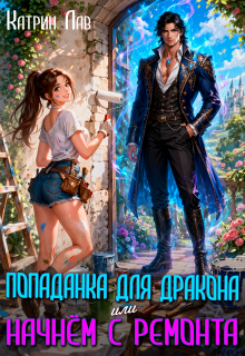 «Попаданка для дракона. Начнем с ремонта»