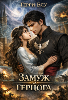 «Замуж за герцога»