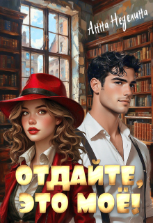 «Отдайте, это моё!»