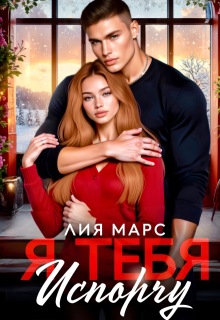 «Я тебя испорчу»