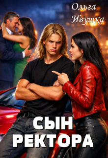 «Сын ректора»