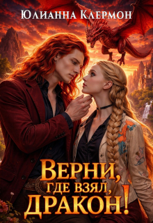 «Верни, где взял, дракон!»