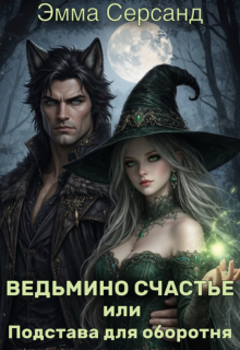 «Ведьмино счастье или Подстава для оборотня»