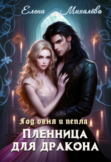 «Пленница для дракона»