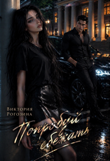 «Попробуй сбежать»