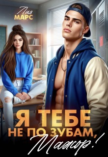 «Я тебе не по зубам, мажор!»