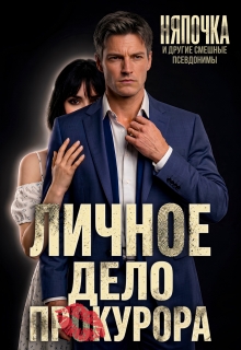 «Личное дело прокурора»