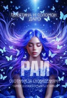 «Охотники за сновидениями. Рай»